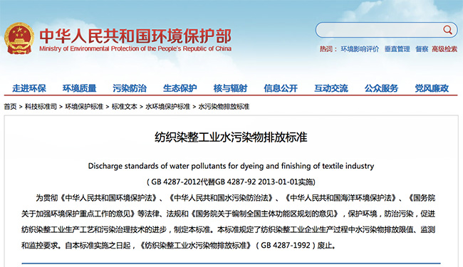 紡織染整工業(yè)水污染物排放標(biāo)準(zhǔn)