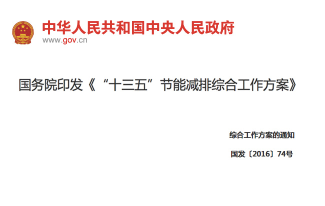 國(guó)務(wù)院印發(fā)《“十三五”節(jié)能減排綜合工作方案》11項(xiàng)措施！