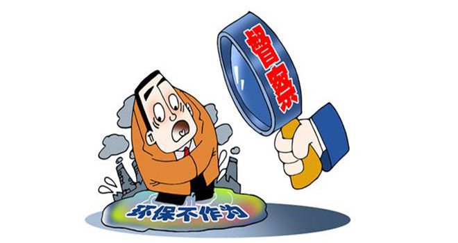 2017年新一輪督察要開始了，企業(yè)需知：環(huán)保督察主要檢查啥