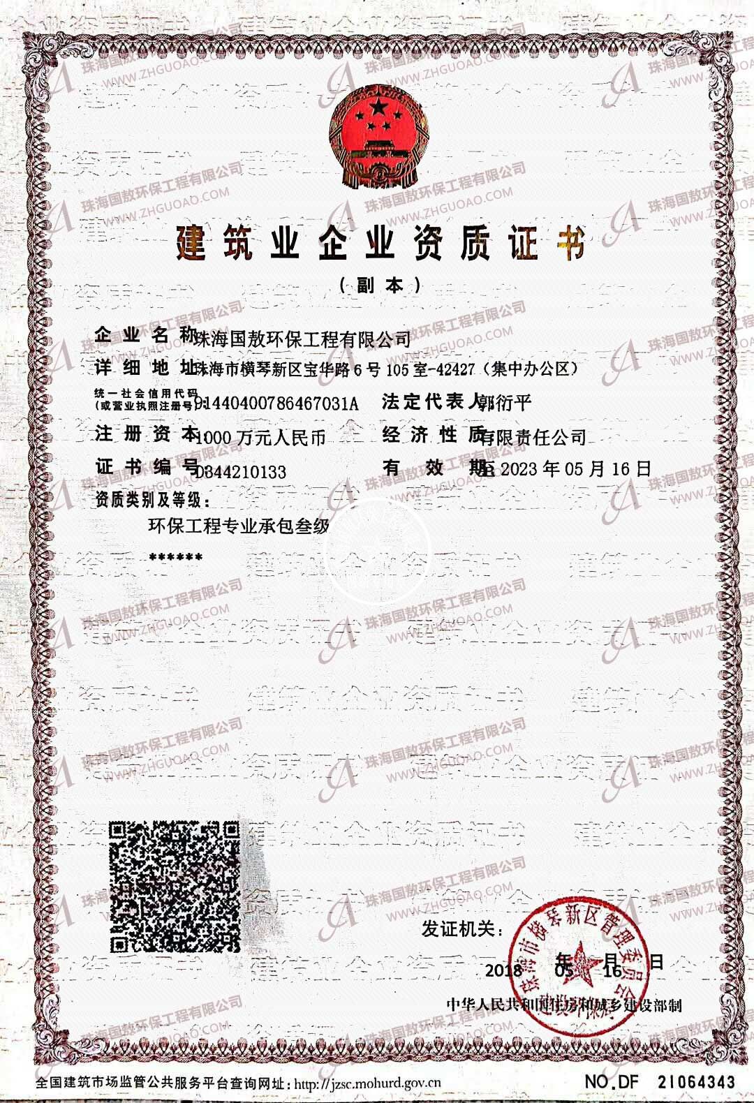 建筑業(yè)企業(yè)資質證書-環(huán)保工程管業(yè)承包叁級